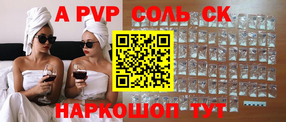 APVP СК  A PVP Crystall  Alfa_PVP  Рубцовск  A PVP VHQ  Вход с VPN 