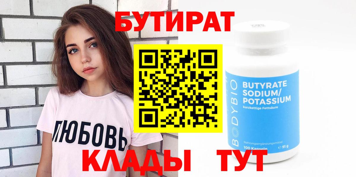 Рубцовск  БУТИРАТ  Вход с VPN  БУТИРАТ Butirat 